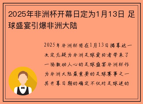 2025年非洲杯开幕日定为1月13日 足球盛宴引爆非洲大陆