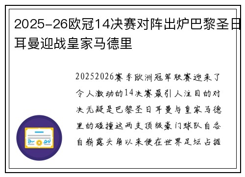 2025-26欧冠14决赛对阵出炉巴黎圣日耳曼迎战皇家马德里