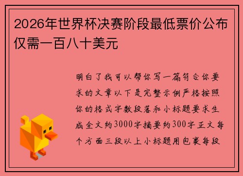 2026年世界杯决赛阶段最低票价公布仅需一百八十美元