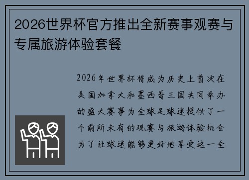 2026世界杯官方推出全新赛事观赛与专属旅游体验套餐 2026世界杯官方推出全新赛事观赛与专属旅游体验套餐