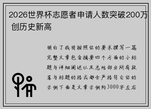 2026世界杯志愿者申请人数突破200万 创历史新高 2026世界杯志愿者申请人数突破200万 创历史新高