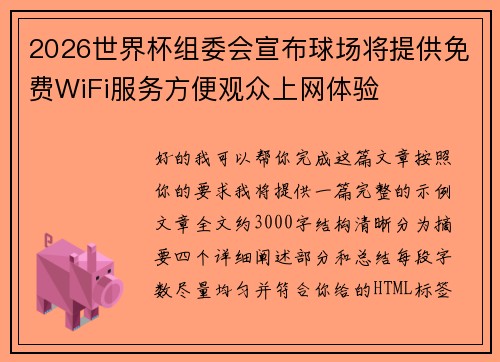 2026世界杯组委会宣布球场将提供免费WiFi服务方便观众上网体验 2026世界杯组委会宣布球场将提供免费WiFi服务方便观众上网体验