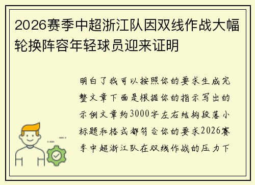 2026赛季中超浙江队因双线作战大幅轮换阵容年轻球员迎来证明