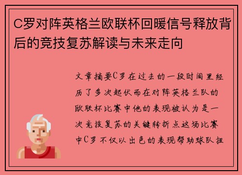 C罗对阵英格兰欧联杯回暖信号释放背后的竞技复苏解读与未来走向 C罗对阵英格兰欧联杯回暖信号释放背后的竞技复苏解读与未来走向