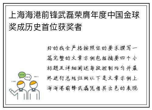 上海海港前锋武磊荣膺年度中国金球奖成历史首位获奖者