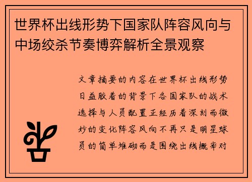 世界杯出线形势下国家队阵容风向与中场绞杀节奏博弈解析全景观察 世界杯出线形势下国家队阵容风向与中场绞杀节奏博弈解析全景观察
