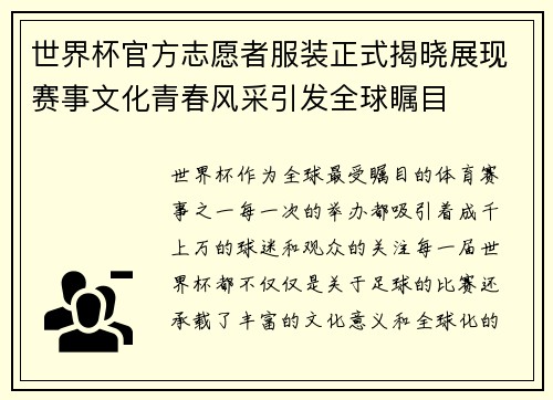 世界杯官方志愿者服装正式揭晓展现赛事文化青春风采引发全球瞩目 世界杯官方志愿者服装正式揭晓展现赛事文化青春风采引发全球瞩目