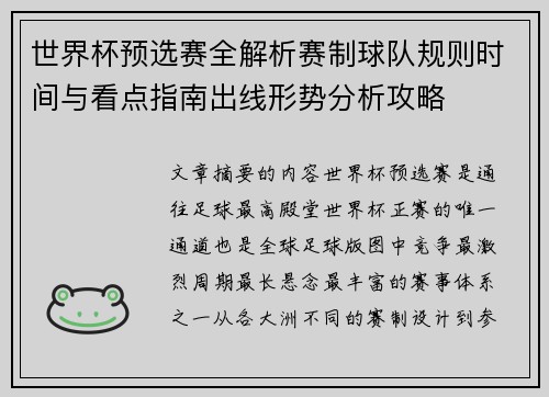 世界杯预选赛全解析赛制球队规则时间与看点指南出线形势分析攻略 世界杯预选赛全解析赛制球队规则时间与看点指南出线形势分析攻略