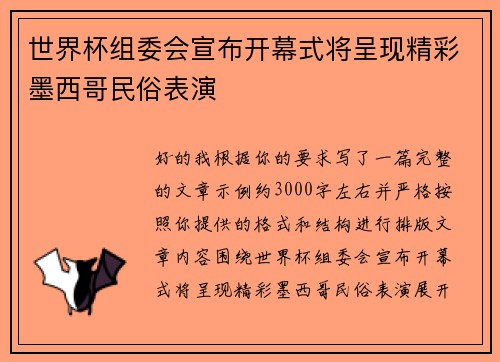 世界杯组委会宣布开幕式将呈现精彩墨西哥民俗表演 世界杯组委会宣布开幕式将呈现精彩墨西哥民俗表演