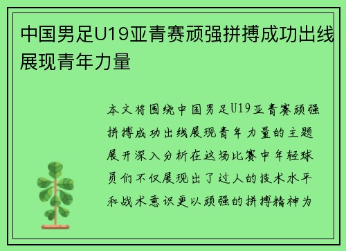 中国男足U19亚青赛顽强拼搏成功出线展现青年力量