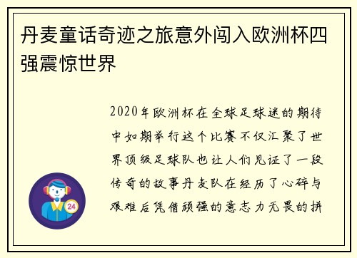 丹麦童话奇迹之旅意外闯入欧洲杯四强震惊世界
