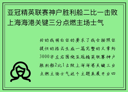 亚冠精英联赛神户胜利船二比一击败上海海港关键三分点燃主场士气 亚冠精英联赛神户胜利船二比一击败上海海港关键三分点燃主场士气