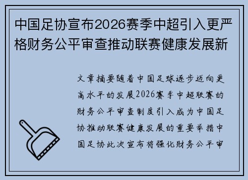 中国足协宣布2026赛季中超引入更严格财务公平审查推动联赛健康发展新格局 中国足协宣布2026赛季中超引入更严格财务公平审查推动联赛健康发展新格局
