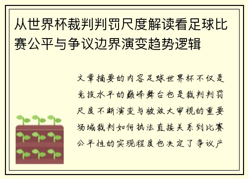从世界杯裁判判罚尺度解读看足球比赛公平与争议边界演变趋势逻辑 从世界杯裁判判罚尺度解读看足球比赛公平与争议边界演变趋势逻辑