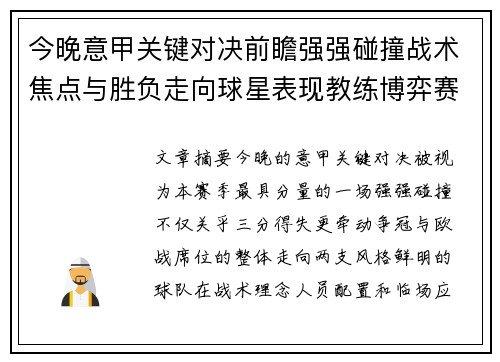 今晚意甲关键对决前瞻强强碰撞战术焦点与胜负走向球星表现教练博弈赛季格局 今晚意甲关键对决前瞻强强碰撞战术焦点与胜负走向球星表现教练博弈赛季格局