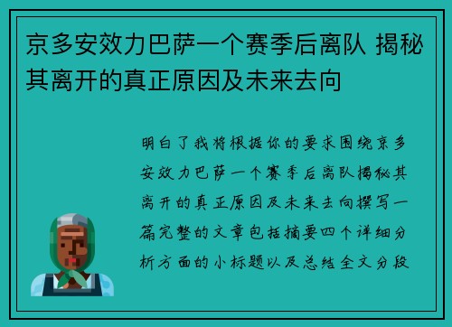 京多安效力巴萨一个赛季后离队 揭秘其离开的真正原因及未来去向