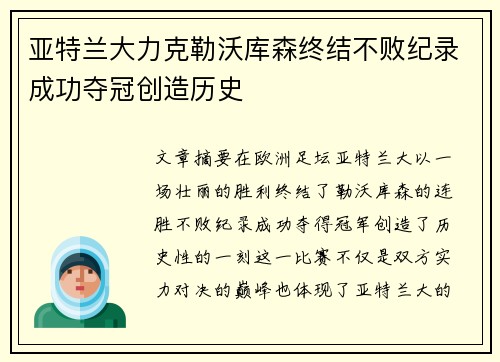 亚特兰大力克勒沃库森终结不败纪录成功夺冠创造历史