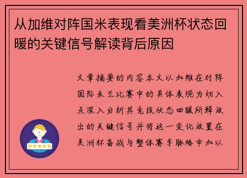从加维对阵国米表现看美洲杯状态回暖的关键信号解读背后原因 从加维对阵国米表现看美洲杯状态回暖的关键信号解读背后原因