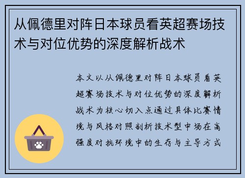 从佩德里对阵日本球员看英超赛场技术与对位优势的深度解析战术