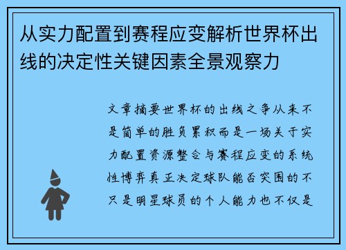 从实力配置到赛程应变解析世界杯出线的决定性关键因素全景观察力 从实力配置到赛程应变解析世界杯出线的决定性关键因素全景观察力