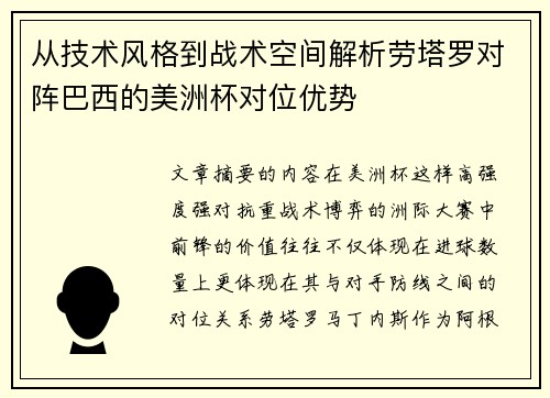从技术风格到战术空间解析劳塔罗对阵巴西的美洲杯对位优势 从技术风格到战术空间解析劳塔罗对阵巴西的美洲杯对位优势