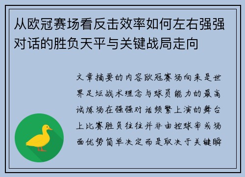 从欧冠赛场看反击效率如何左右强强对话的胜负天平与关键战局走向 从欧冠赛场看反击效率如何左右强强对话的胜负天平与关键战局走向