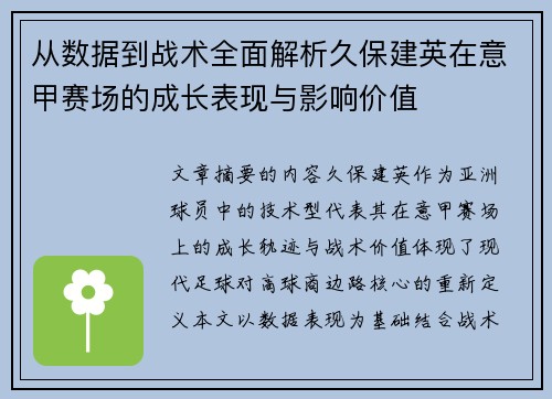 从数据到战术全面解析久保建英在意甲赛场的成长表现与影响价值