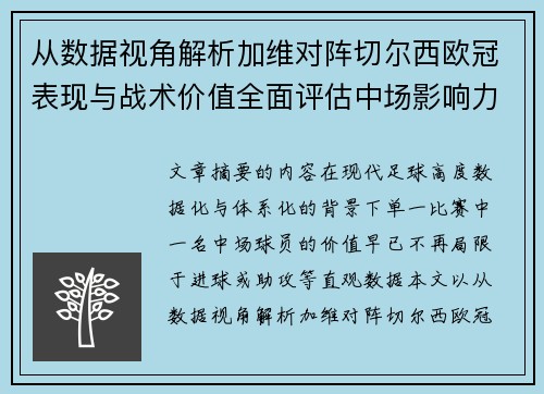 从数据视角解析加维对阵切尔西欧冠表现与战术价值全面评估中场影响力 从数据视角解析加维对阵切尔西欧冠表现与战术价值全面评估中场影响力