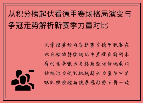 从积分榜起伏看德甲赛场格局演变与争冠走势解析新赛季力量对比