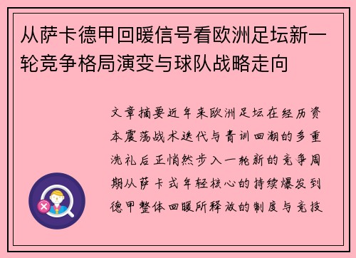 从萨卡德甲回暖信号看欧洲足坛新一轮竞争格局演变与球队战略走向 从萨卡德甲回暖信号看欧洲足坛新一轮竞争格局演变与球队战略走向