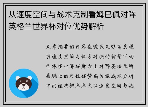 从速度空间与战术克制看姆巴佩对阵英格兰世界杯对位优势解析 从速度空间与战术克制看姆巴佩对阵英格兰世界杯对位优势解析