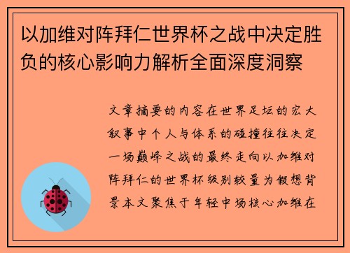 以加维对阵拜仁世界杯之战中决定胜负的核心影响力解析全面深度洞察 以加维对阵拜仁世界杯之战中决定胜负的核心影响力解析全面深度洞察