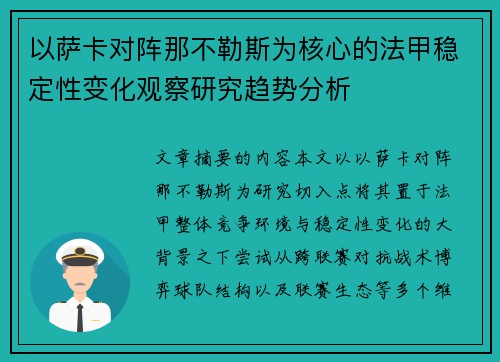 以萨卡对阵那不勒斯为核心的法甲稳定性变化观察研究趋势分析 以萨卡对阵那不勒斯为核心的法甲稳定性变化观察研究趋势分析