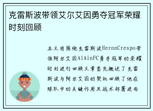 克雷斯波带领艾尔艾因勇夺冠军荣耀时刻回顾 克雷斯波带领艾尔艾因勇夺冠军荣耀时刻回顾