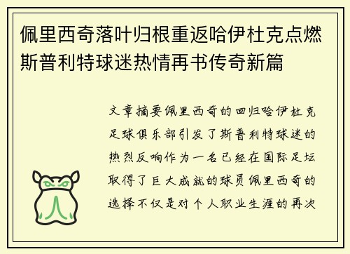 佩里西奇落叶归根重返哈伊杜克点燃斯普利特球迷热情再书传奇新篇