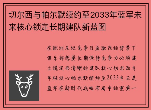 切尔西与帕尔默续约至2033年蓝军未来核心锁定长期建队新蓝图
