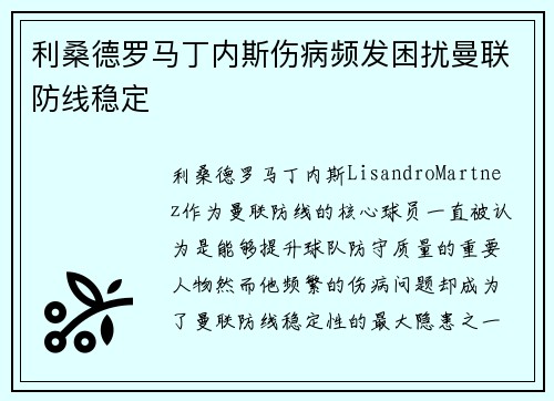 利桑德罗马丁内斯伤病频发困扰曼联防线稳定