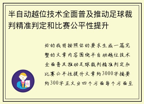 半自动越位技术全面普及推动足球裁判精准判定和比赛公平性提升