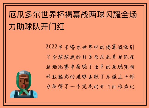 厄瓜多尔世界杯揭幕战两球闪耀全场力助球队开门红