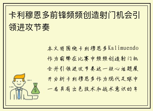 卡利穆恩多前锋频频创造射门机会引领进攻节奏