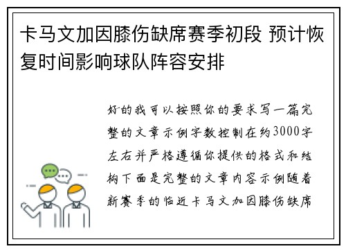 卡马文加因膝伤缺席赛季初段 预计恢复时间影响球队阵容安排