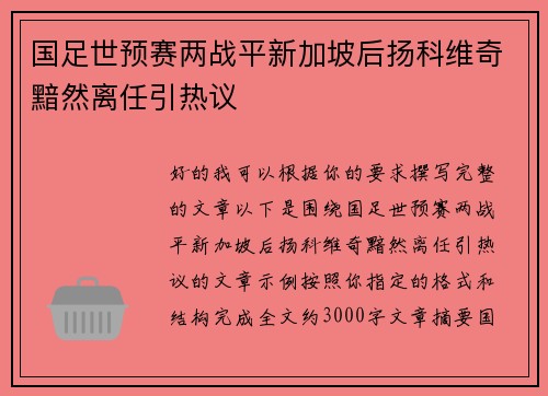 国足世预赛两战平新加坡后扬科维奇黯然离任引热议 国足世预赛两战平新加坡后扬科维奇黯然离任引热议
