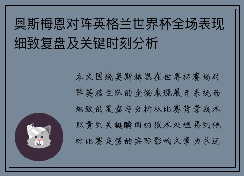 奥斯梅恩对阵英格兰世界杯全场表现细致复盘及关键时刻分析 奥斯梅恩对阵英格兰世界杯全场表现细致复盘及关键时刻分析