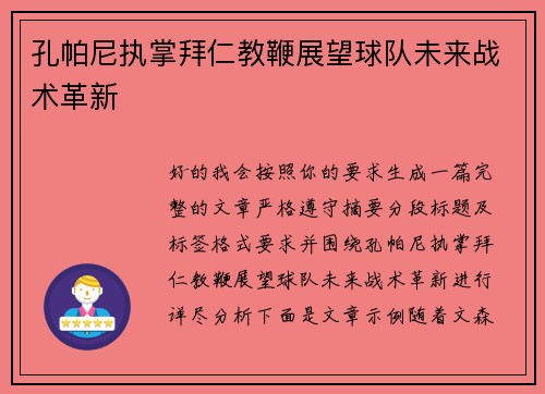孔帕尼执掌拜仁教鞭展望球队未来战术革新 孔帕尼执掌拜仁教鞭展望球队未来战术革新