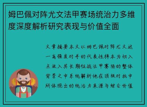 姆巴佩对阵尤文法甲赛场统治力多维度深度解析研究表现与价值全面 姆巴佩对阵尤文法甲赛场统治力多维度深度解析研究表现与价值全面