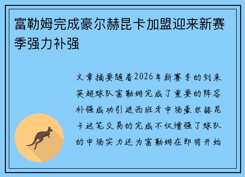 富勒姆完成豪尔赫昆卡加盟迎来新赛季强力补强