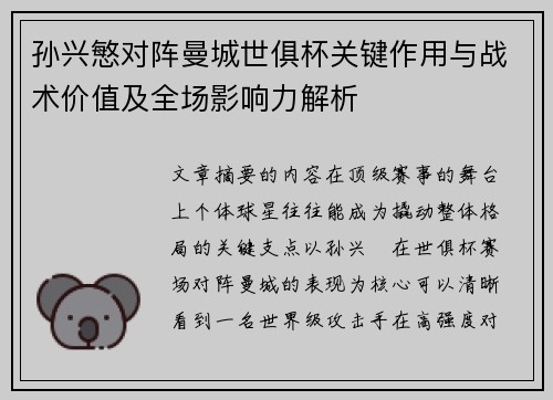 孙兴慜对阵曼城世俱杯关键作用与战术价值及全场影响力解析