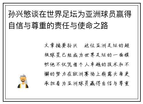 孙兴慜谈在世界足坛为亚洲球员赢得自信与尊重的责任与使命之路 孙兴慜谈在世界足坛为亚洲球员赢得自信与尊重的责任与使命之路