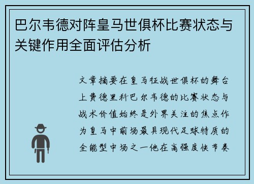 巴尔韦德对阵皇马世俱杯比赛状态与关键作用全面评估分析