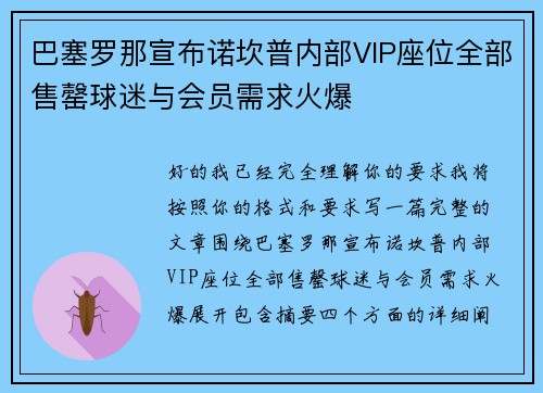 巴塞罗那宣布诺坎普内部VIP座位全部售罄球迷与会员需求火爆 巴塞罗那宣布诺坎普内部VIP座位全部售罄球迷与会员需求火爆